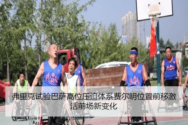 弗里克试验巴萨高位压迫体系费尔明位置前移激活前场新变化